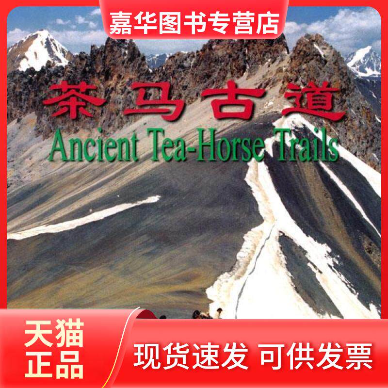 【正版现货】 茶马古道 谷维恒 潘笑竹 中国旅游出版社