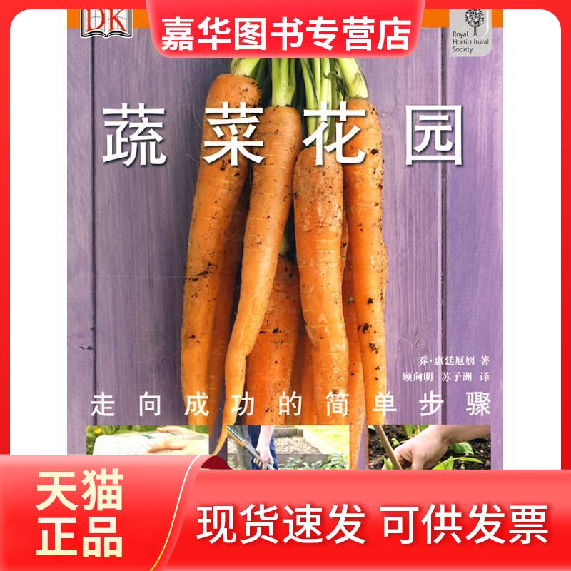 【正版现货】 绿手指丛书.蔬菜花园 乔·惠廷厄姆 著作 顾向明 苏子洲 译者 湖北科学技术出版社