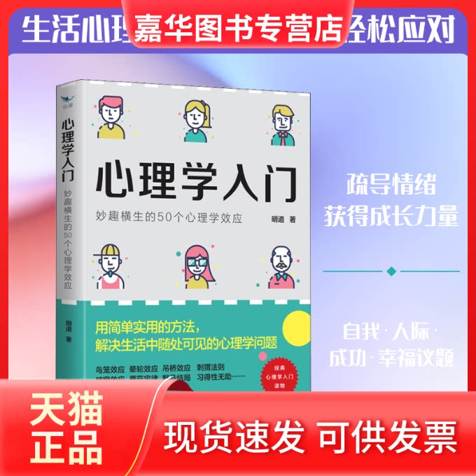 【正版现货】 心理学入门 妙趣横生的50个心理学效应 明道 著 西苑出版社