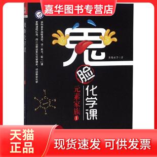 【正版现货】 鬼脸化学课:元素家族1 1-12号元素(氢元素-镁元素)/2018-2019年疯狂阅读 杜志建 南京师范大学出版社