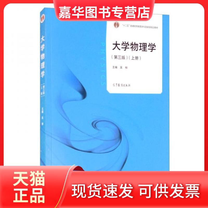 【正版现货】 大学物理学（第三版）上册 吴柳  编 高等教育出版社