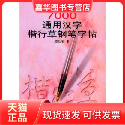 【正版现货】 7000通用汉字楷行草字帖 顾仲安 浙江人民出版社