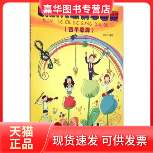 【正版现货】 快乐儿歌钢琴曲集 许乐飞 编著 著作 湖南文艺出版社