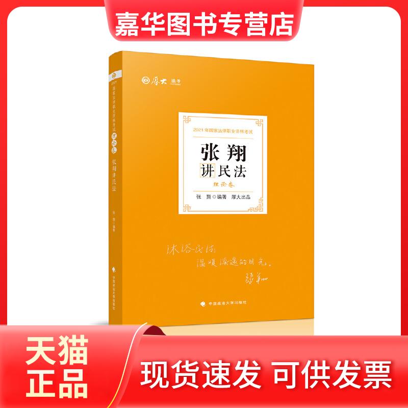 【正版现货】 张翔讲民:理卷 张翔 编 中国政法大学出版社