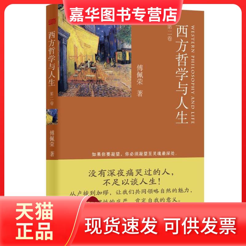 【正版现货】 西方哲学与人生第2卷 傅佩荣 著 东方出版社