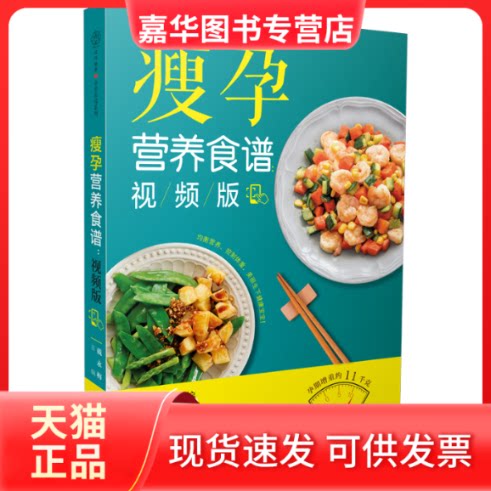 【正版现货】 瘦孕营养食谱(视频版) 戴永梅 著 江苏科学技术出版社