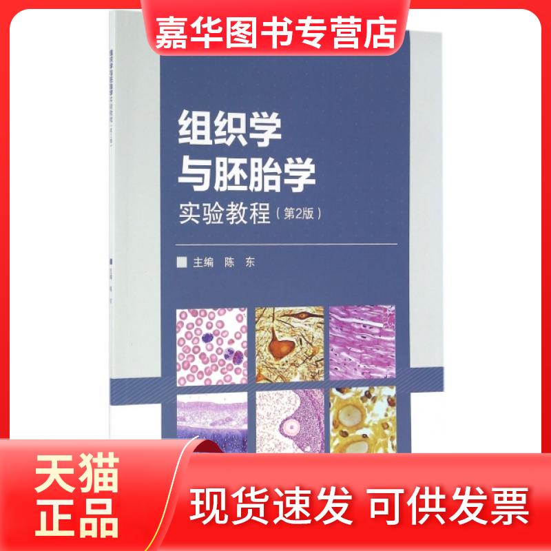 【正版现货】 组织学与胚胎学实验教程(第2版) 陈东 高等教育