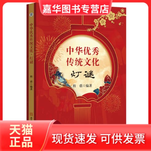 【正版现货】 中华传统文化·灯谜 程蓓 编 安徽师范大学出版社