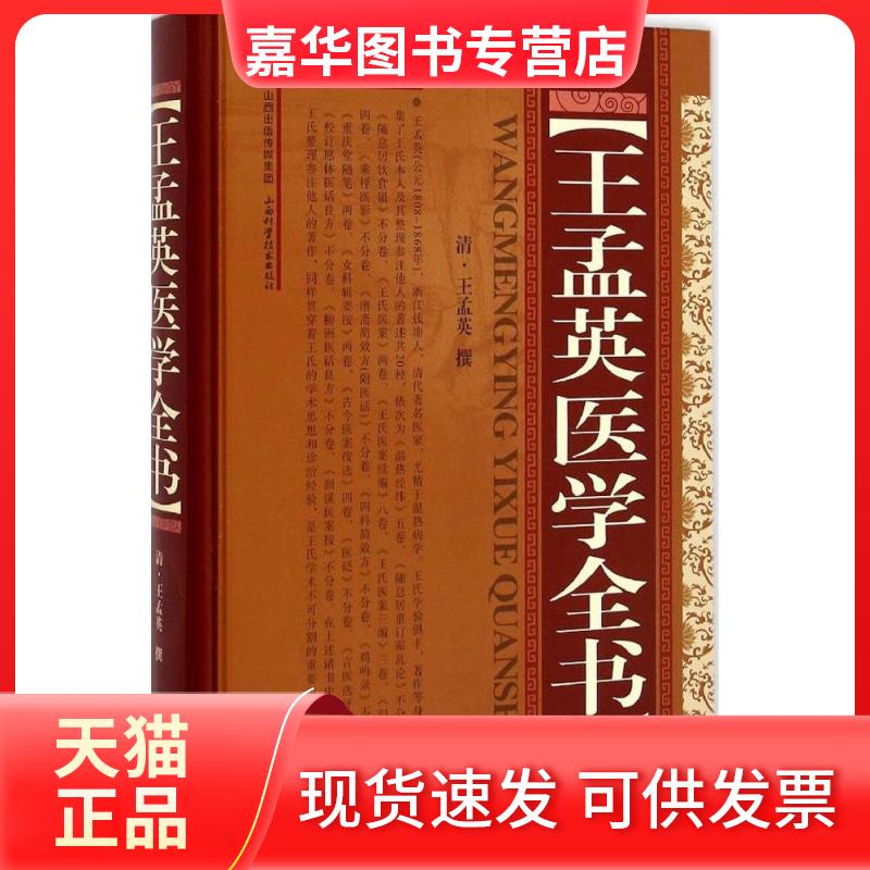 【正版现货】 王孟英医学全书 (清)王孟英 撰 著 山西科学技术出版社