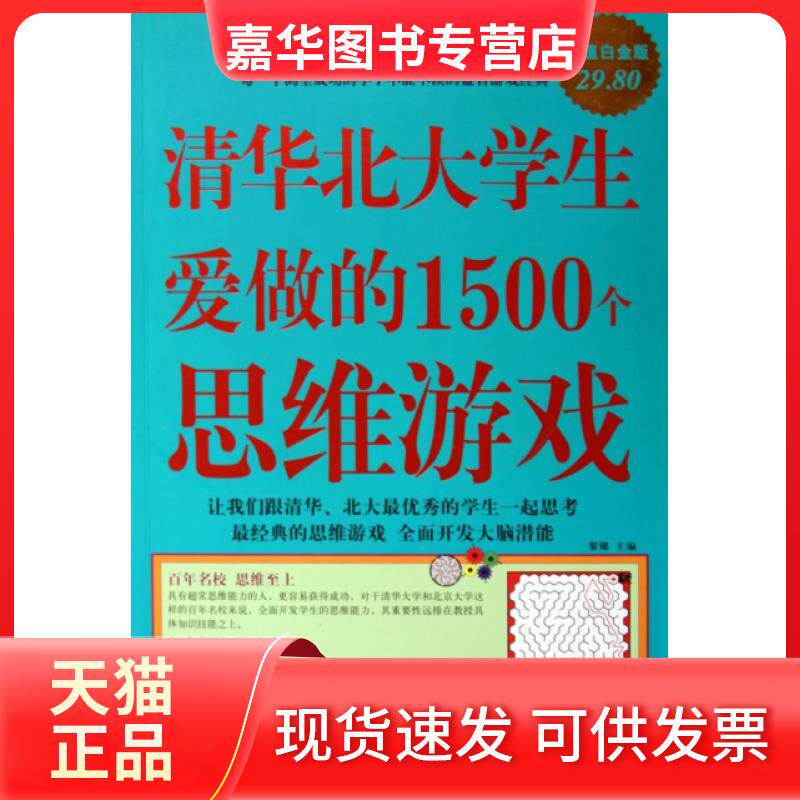 【正版现货】 清华北大学生爱做的1500个思维游戏(白金版) 黎娜 华文