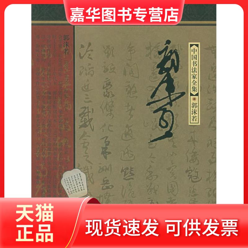 【正版现货】 郭沫若/中书法全集 郭沫若 河北教育出版社