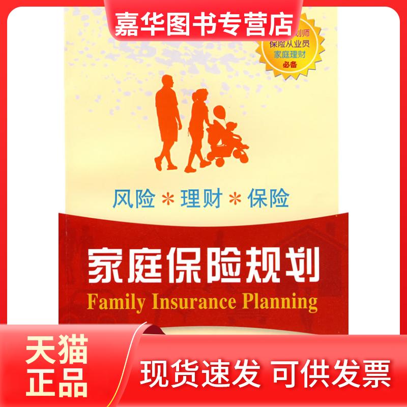 【正版现货】 家庭保险规划 粟芳 著 著 上海财经大学出版社