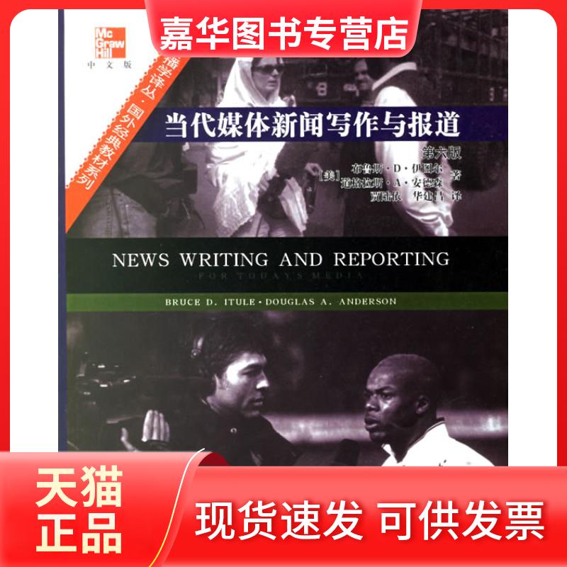 【正版现货】 当代媒体新闻写作与报道(第六版)中文版 (美)伊图尔 (美)安德森 中国人民大学出版社