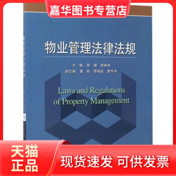 【正版现货】 物业管理法律法规 鲁捷,穆林林 主编 清华大学出版社