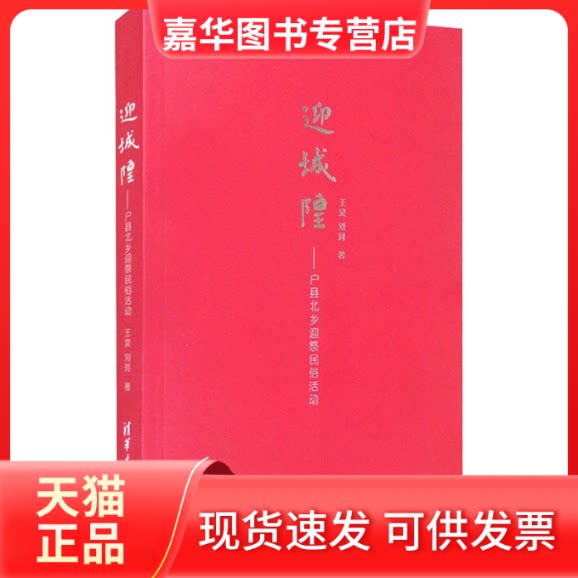 【正版现货】 迎城隍——户县北乡迎祭民俗活动 王昊,刘珂 清华大学出版社