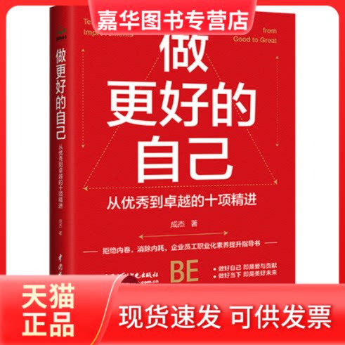 【正版现货】 做更好的自己 从到的十项精进 成杰 中国水利水电出版社