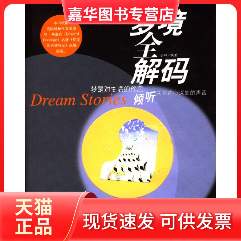 【正版现货】 梦境全解码:梦是对生活的预言 云峰 陕西师范大学出版社
