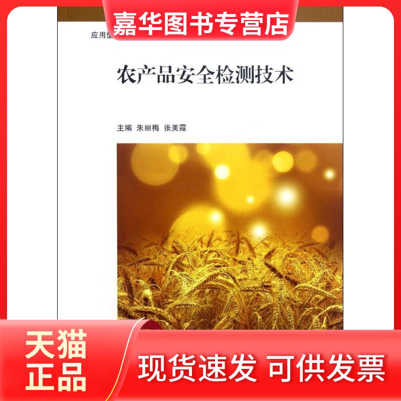 【正版现货】 农产品安全检测技术 朱丽梅 上海交通大学出版社
