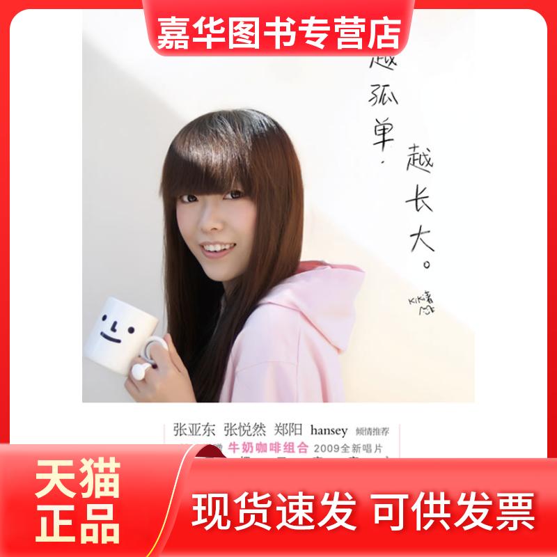 【正版现货】 越孤单，越长（牛咖啡组合2009全新唱片《习惯了寂寞》+主唱kiki300页手绘写真日记+神秘礼物） kiki　 万卷出版公司
