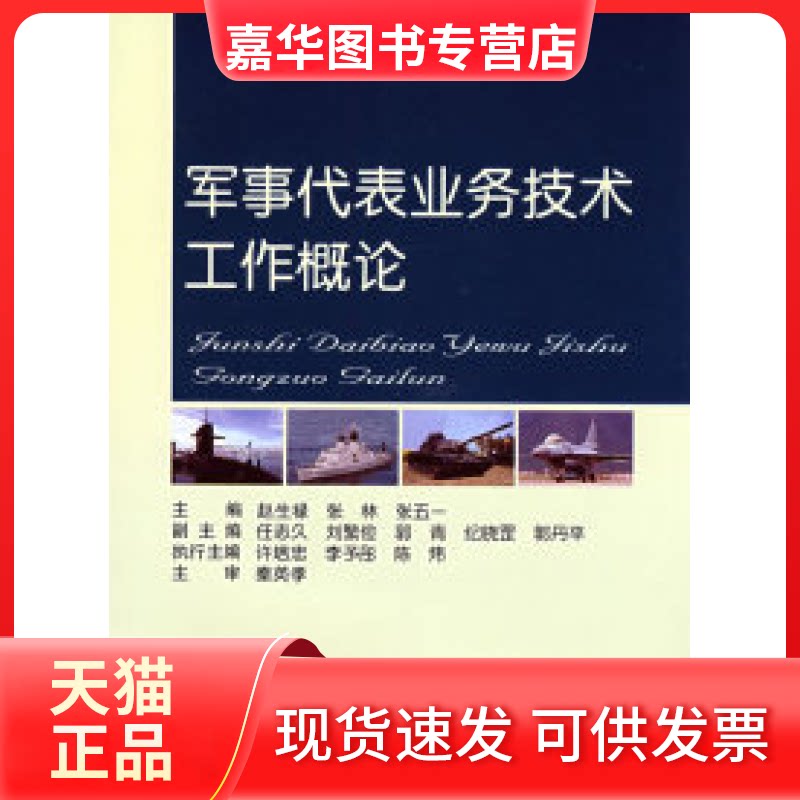 【正版现货】 军事代表业务技术工作概论 赵生禄 张林 国防工业出版社