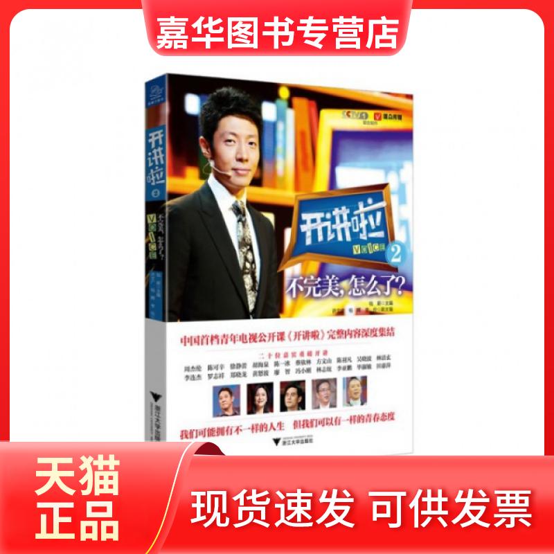 【正版现货】 开讲啦(2不完美怎么了) 钱蔚 浙江大学