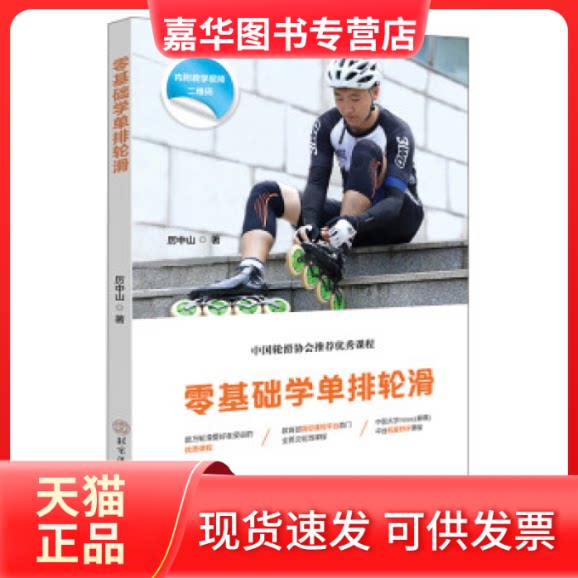 【正版现货】 零基础学单排轮滑 厉中山 北京体育大学出版社