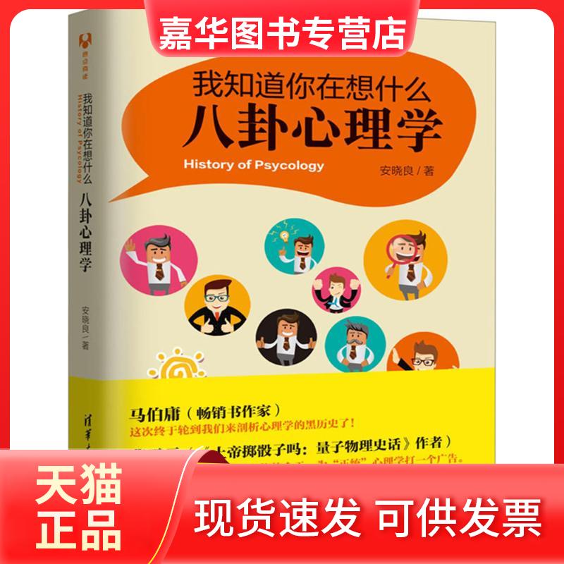 【正版现货】 我知道你在想什么 安晓良 著 清华大学出版社