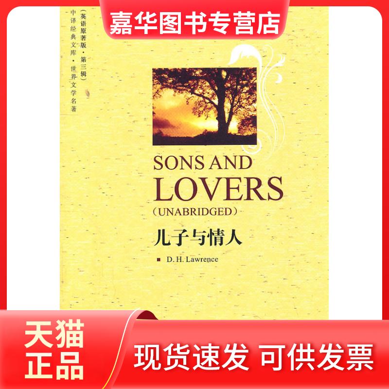 【正版现货】 儿子与情人-(英语原著版.第三辑) (英)劳伦斯 著 中国对外翻译出版公司