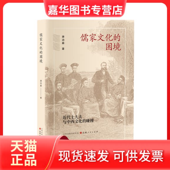 【正版现货】 儒家文化的困境 近代士大夫与中西文化的碰撞 萧功秦 山西人民出版社