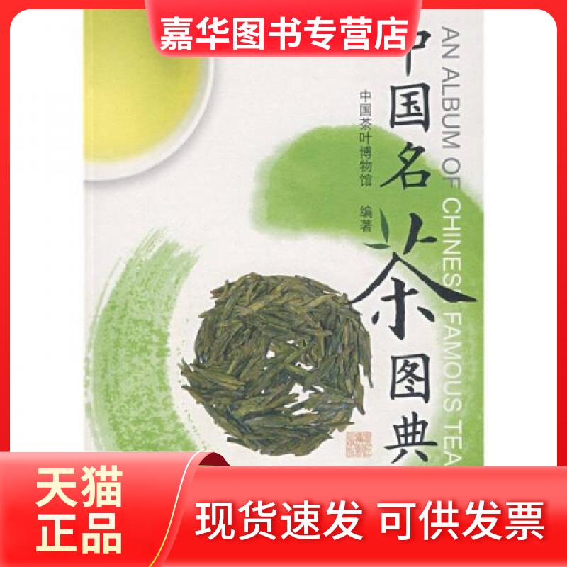 【正版现货】 中国名茶图典 中国茶叶博物馆 编著 著 浙江摄影出版社