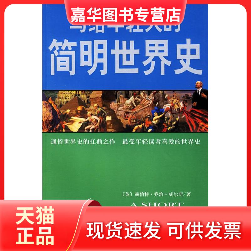 【正版现货】 写给年轻人的简明世界史 （英）威尔斯 叶旭军 庄建华 蓝天出版社