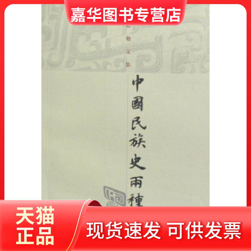 【正版现货】 中国民族史两种/吕思勉文集 吕思勉 上海古籍出版社