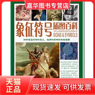 【正版现货】 蕴藏无穷力量的化身——象征符号插图百科 M.奥康奈尔，L.艾瑞，余世燕 汕头大学出版社