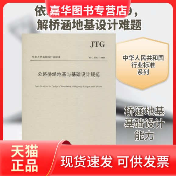 【正版现货】 公路桥涵地基与基础设计规范 JTG 3363-2019 中交公路规划设计院有限公司 编 人民交通出版社股份有限公司