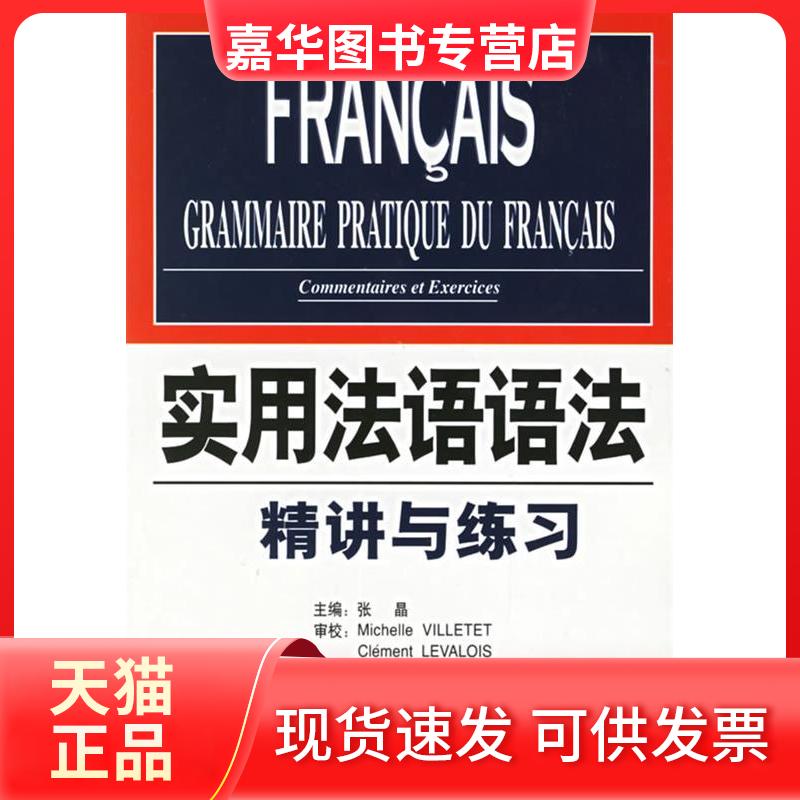 【正版现货】 实用法语语法精讲与练习 张晶 中国宇航出版社