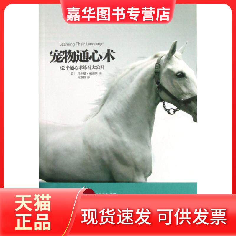 【正版现货】 宠物通心术(62个通心术练习大公开) (美)玛尔塔·威廉斯|译者:何秉修 华夏