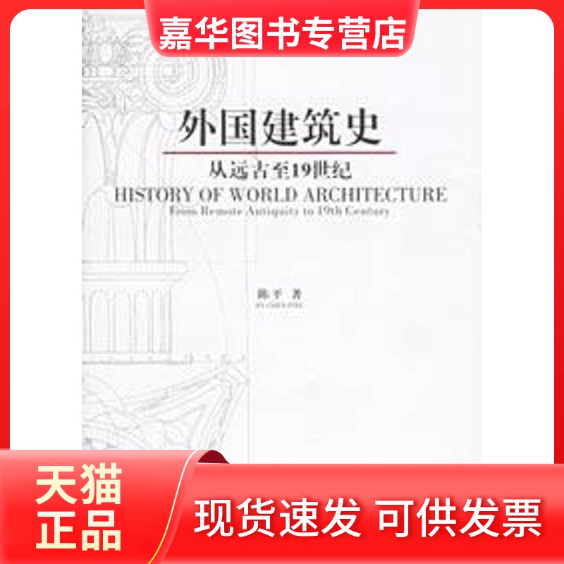 【正版现货】 外国建筑史:从远古至1纪 陈平 东南大学出版社