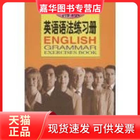 【正版现货】 薄冰英语语法练习册 薄冰 何政安 开明出版社