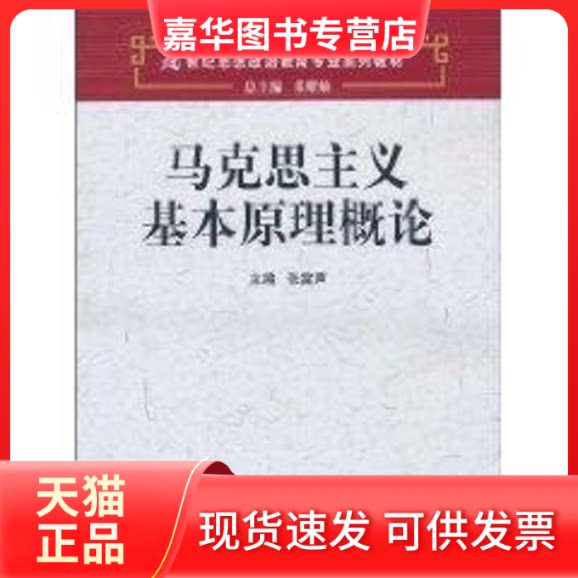 【正版现货】 马克思主义基本原理概论/21世纪思想政治教育专业系列教材 张雷声 主编 著作 张雷声 译者 中国人民大学出版社