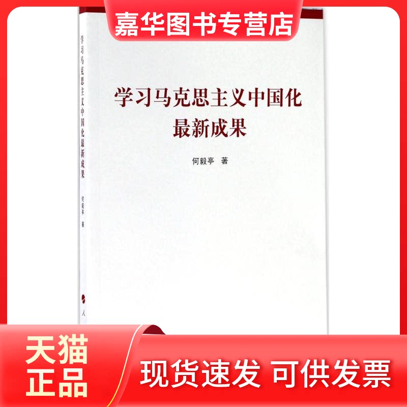【正版现货】 马克思主义中国化成果 何毅亭 著 人民出版社