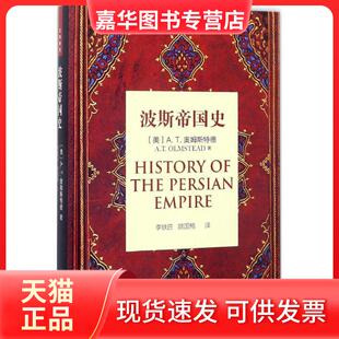 【正版现货】 波斯帝国史 李铁匠 上海三联书店有限公司