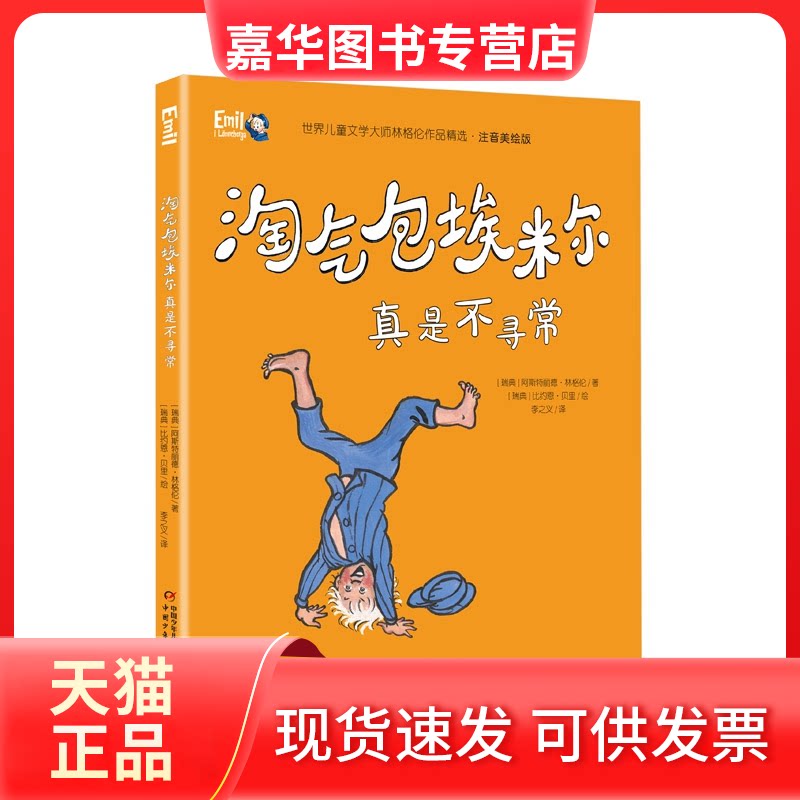 【正版现货】 淘气包埃米尔真是不寻常 (瑞典)阿斯特丽德·林格伦 著 李之义 译 (瑞典)比约恩·贝里 绘 中国少年儿童出版社