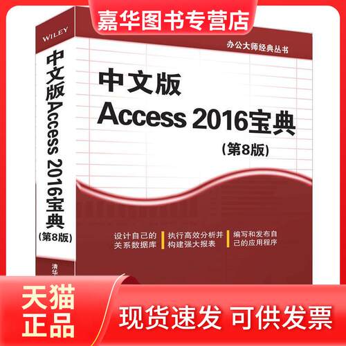 【正版现货】 中文版 Access 2016宝典 (美)迈克尔·亚历山大(Michael Alexander),(美)迪克·库斯莱卡(Dick Kusleika) 著；张洪波