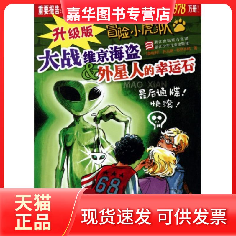 【正版现货】 大战维京海盗 & 外星人的幸运石/升级版冒险小虎队 (奥地利)托马斯·布热齐纳|译者:许雪桂//朱刘华 浙江少儿