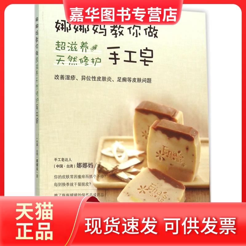 【正版现货】 娜娜妈教你做超滋养天然修护手工皂 娜娜妈 著 著 华夏出版社