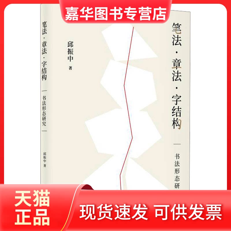 【正版现货】 笔法·章法·字结构 书法形态研究 邱振中 上海书画出版社