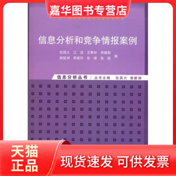 【正版现货】 信息分析和竞争情报案例 包昌火,等 编 著 清华大学出版社