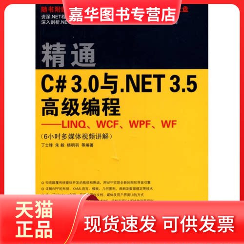 【正版现货】 精通C# 3.0与NET 3.5高级编程——LIN.WCF.WPF.WF(配光盘) 丁士锋 朱毅 杨明羽 等编著 著作 清华大学出版社