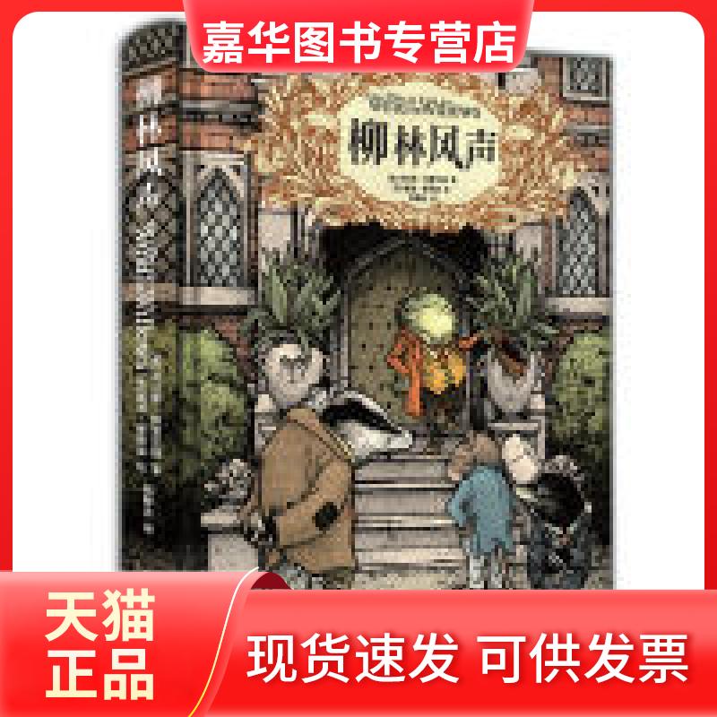 【正版现货】 柳林风声精装典藏全译本 肯尼斯·格雷厄姆 海豚出版社