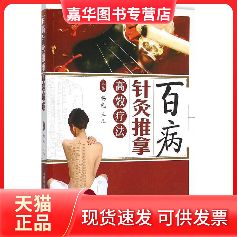 【正版现货】 百病针灸推拿疗法 杨光 中国医药科技出版社